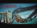 毛糸の妖精、重機に乗る【Unravel】#11