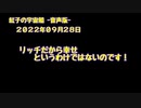 紅子の宇宙船 －音声版－ 2022年09月28日