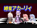 【さとうささら】紲星アカーリィ★マーチ【星のカービィ】