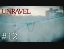 毛糸の妖精、感電する【Unravel】#12