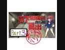 【im@s×脱出ゲーム】安斎都の脱出ゲーム③終