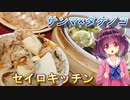 【東北きりたん】セイロキッチン86【炊き込みご飯】