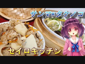 【東北きりたん】セイロキッチン86【炊き込みご飯】