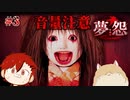 【夢怨】恐怖の夢を、見せてあげる…　2年前に怖すぎてクリアできなかったホラーゲーム #3