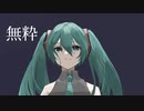 無粋 feat.初音ミク【オリジナル】