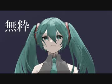 無粋 feat.初音ミク【オリジナル】