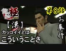 第8話【龍が如く 極】3歩歩けばトラブルですよ「サブイベ」【お奉行】