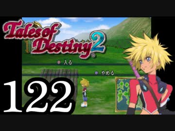 【初見実況】1からの、がっつり テイルズ オブ デスティニー2 part122