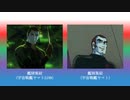 【宇宙戦艦ヤマト】新旧「艦隊集結」を被せていく