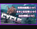 【The Cycle: Frontier】｢チュートリアル｣｢市民の義務パート1｣｢出社時間パート1｣｢キケンな化学パート1｣【全タスク解説パート1】