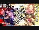 【英傑大戦】 決めるぞ！下剋上 #1856 vs決意の柴田
