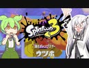 【ソフトウェアトーク実況】 スプラトゥーン3やるよ　part13