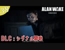 【Alan Wake Remastered】DLCはじめました【part38】
