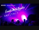 元気だしてゆこう　夏色花梨 Budokan Live!! Karin Natsuki