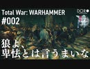 [旧作]Total War: WARHAMMER【それ戦002後編】「狼よ、卑怯とは言うまいな」 |  DORO計画 ゲームプレイ動画