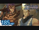 #185(前) 軌跡好きの【黎の軌跡】実況だよ