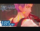 #185(後) 軌跡好きの【黎の軌跡】実況だよ