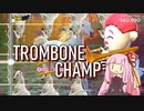 【VOICEROID実況】トロンボーンをぷいぷい【 Trombone Champ 】