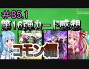 【デュエプレ】茜ちゃんの気まぐれデュエル　第16弾カード感想　コモン編【VOICEROID実況】