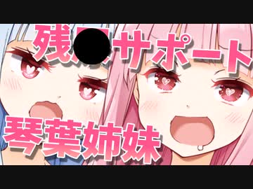 琴葉姉妹に残〇を出させてもらう動画