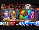 【Splatoon3】30代独身女たちはフェスで幻のトリカラバトルをしたい
