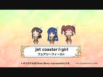 【フェアリーフィースト】jet coaster☆girl【人力】
