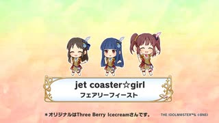 【フェアリーフィースト】jet coaster☆girl【人力】