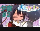 【天色＊アイルノーツ】限界オタクによる“天色＊アイルノーツ”夕音√実況プレイ＃2