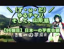 【アシスト車載】＼（ず・ω・だ）／ゆるチャリそして、宮城県←山形県 96個目 日本一の芋煮会鍋(とラーメン)