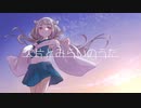 【亜麻草つゆり】欠片とみらいのうた【オリジナルソング】