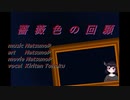 【AIきりたん】薔薇色の回顧/NatsunoP【neutrinoカバー】