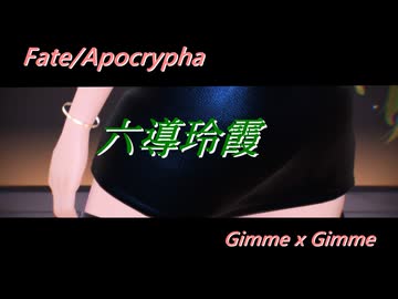 【Fate/MMD】Gimme×Gimme【六導玲霞（改変）】