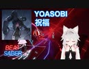 【BeatSaber】The Blessing TV Size - YOASOBI [Comyute] EXPERT+（FC）Quest2+Kinectフルトラッキング