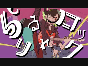 らりるれロック　歌ってみた　まどれーぬ