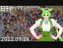 日刊トップテン！VOCALOID＆something【日刊ぼかさん2022.09.28】