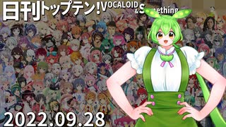 日刊トップテン！VOCALOID＆something【日刊ぼかさん2022.09.28】