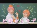 【ラブ★コン】ビビッとラブ 踊ってみた【コスプレ】