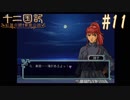 新刊を18年待ったおじさんが 十二国記 紅蓮の標 黄塵の路 を実況プレイ Part11