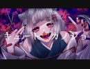 【オリジナルMV/亜麻草つゆり】キュートなカノジョ【歌ってみた】