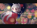 【オリジナルMV/うたってみた】メリークリスマス、マイヒーロー。【亜麻草つゆり】