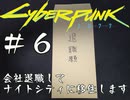 【サイバーパンク2077】#6 会社退職してナイトシティに移住します【実況】