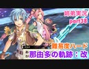 □■那由多の軌跡：改を難易度ハードで実況プレイ part38【姉弟実況】