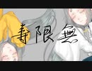 【Vtuber/亜麻草つゆり】寿限無【オリジナルMV/歌ってみた】