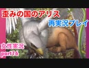 □■歪みの国のアリス Encoreを再実況プレイ part16【女性実況】