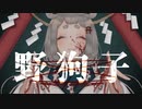 【オリジナルMV／歌ってみた】野狗子【亜麻草つゆり】