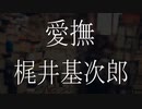 【朗読】 梶井基次郎 『愛撫』 青空文庫 睡眠導入