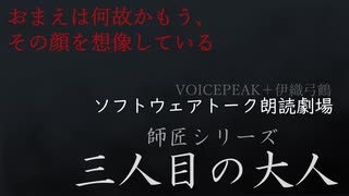 師匠シリーズより「三人目の大人」【ソフトウェアトーク朗読劇場】