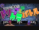 【Splatoon3】30代独身女たちがついにフェスでトリカラバトル！