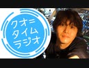 第12回 クオ＝タイムラジオ【2018年からのおハガキ】ゆるキャン△