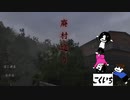 【廃村巡り】誰もいない村で男3人...【part1】